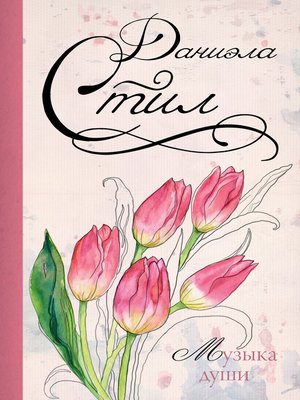 Музыка души - ebook